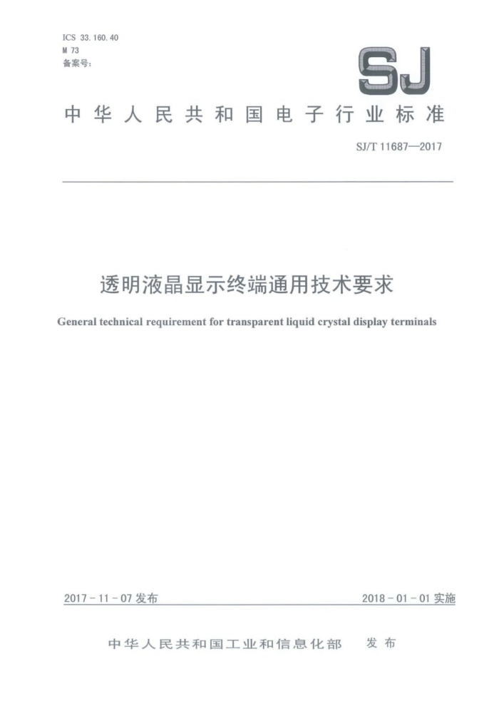 SJ/T 11687-2017 透明液晶显示终端通用技术要求
