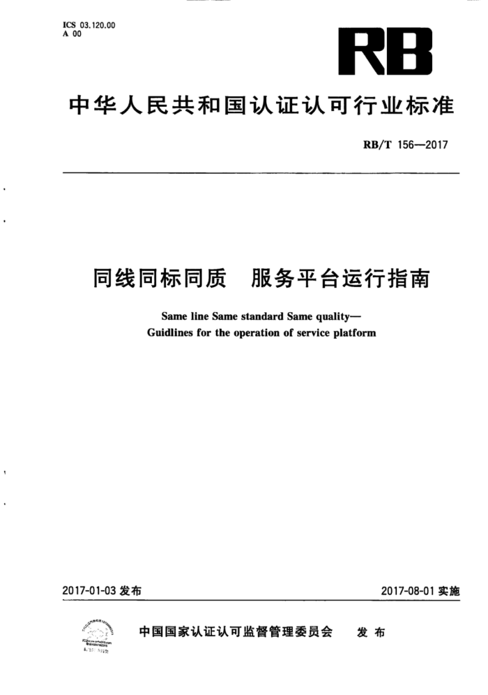 RB/T 156-2017 同线同标同质服务平台运行指南