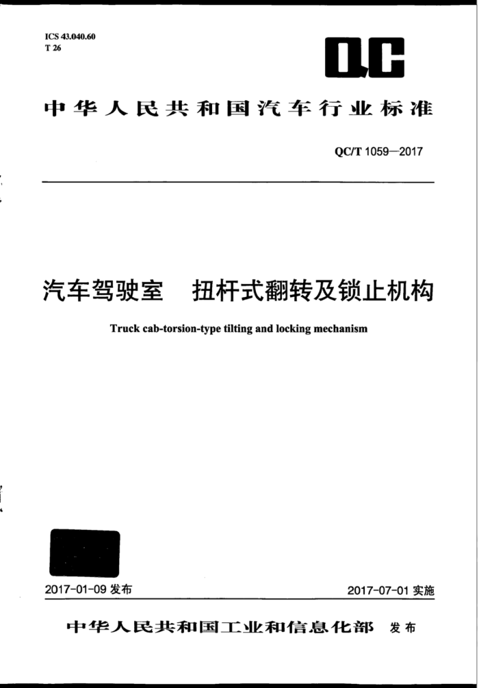 QC/T 1059-2017 汽车驾驶室扭杆式翻转及锁止机构