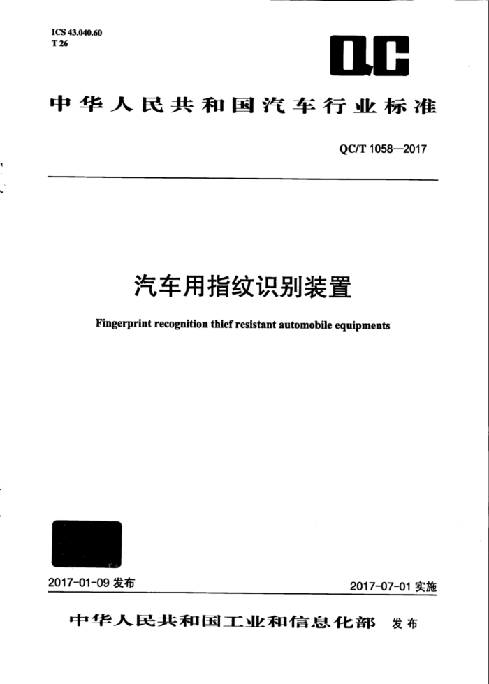 QC/T 1058-2017 汽车用指纹识别装置