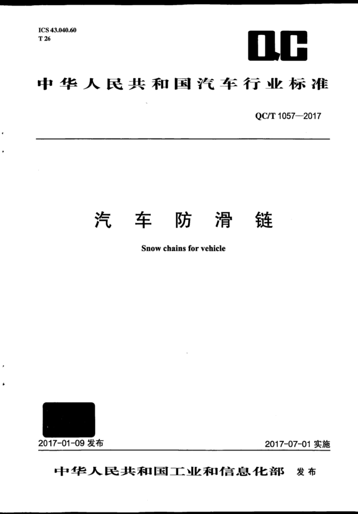 QC/T 1057-2017 汽车防滑链