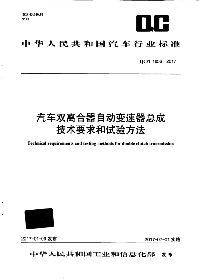 QC/T 1056-2017 汽车双离合器自动变速器总成技术要求和试验方法