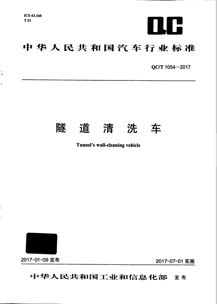 QC/T 1054-2017 隧道清洗车