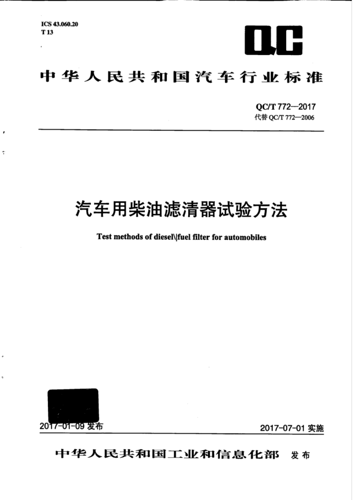 QC/T 772-2017 汽车用柴油滤清器试验方法