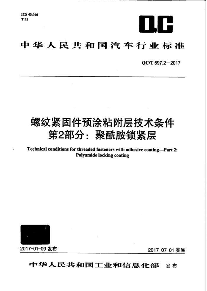 QC/T 597.2-2017 螺纹紧固件预涂粘附层技术条件第2部分∶聚酰胺锁紧层