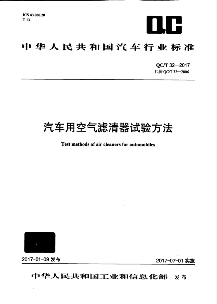 QC/T 32-2017 汽车用空气滤清器试验方法