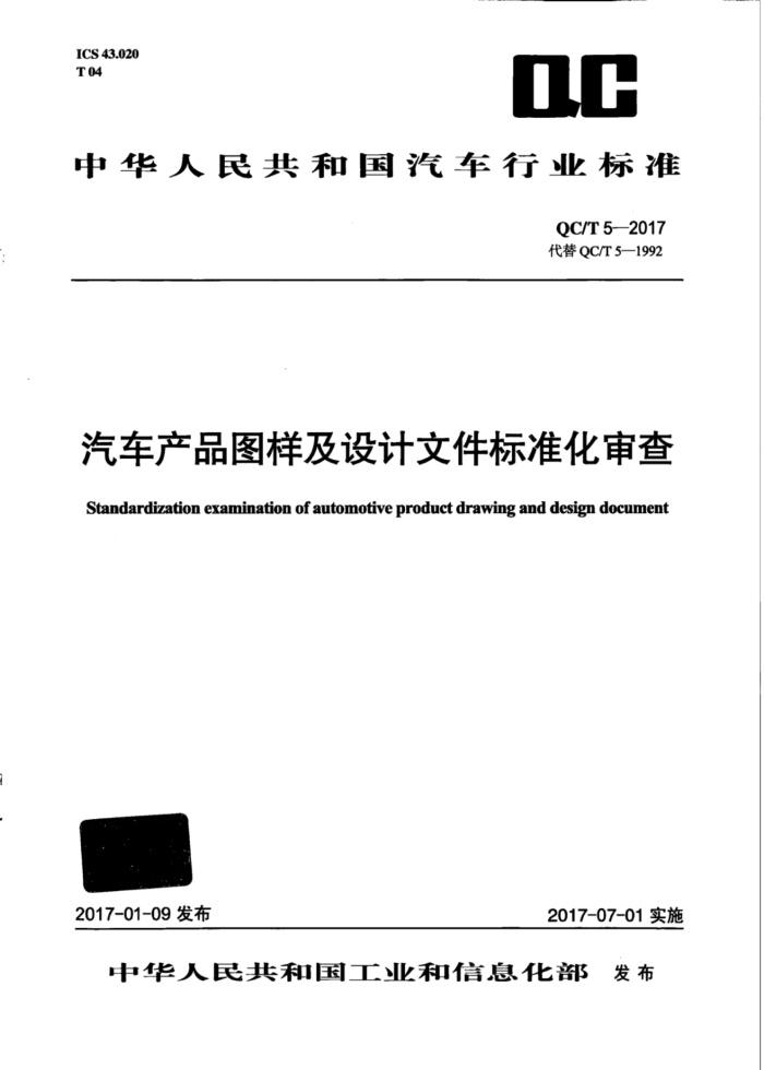 QC/T 5-2017 汽车产品图样及设计文件标准化审查
