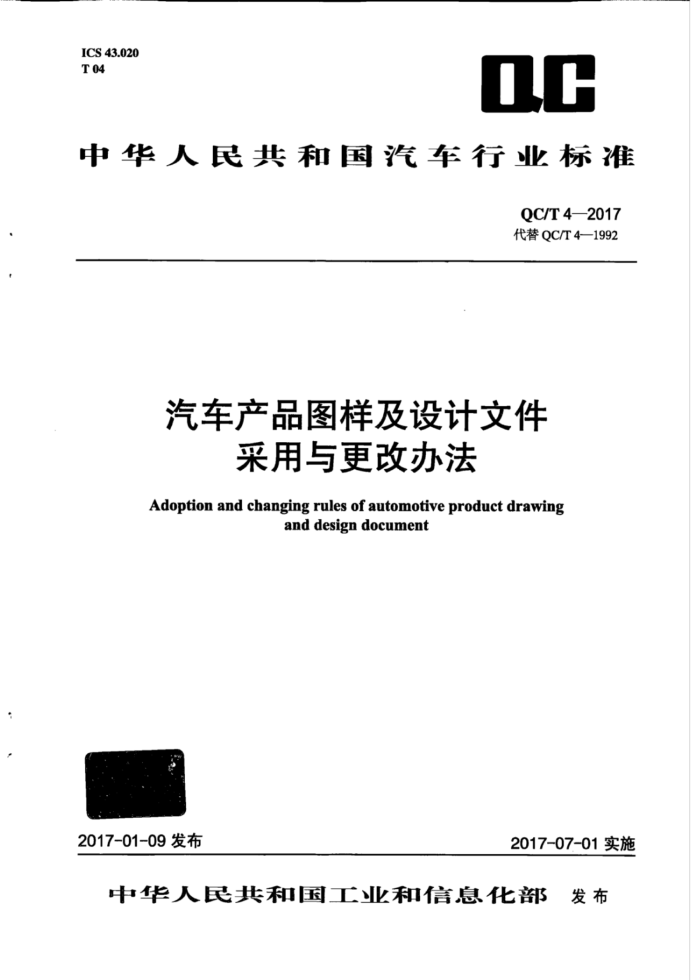 QC/T 4-2017 汽车产品图样及设计文件采用与更改办法