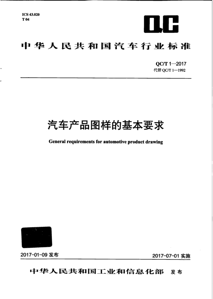QC/T 1-2017 车产品图样的基本要求