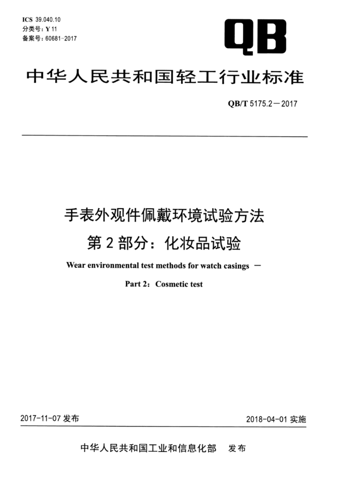 QB/T 5175.2-2017 手表外观件佩戴环境试验方法第2部分∶化妆品试验