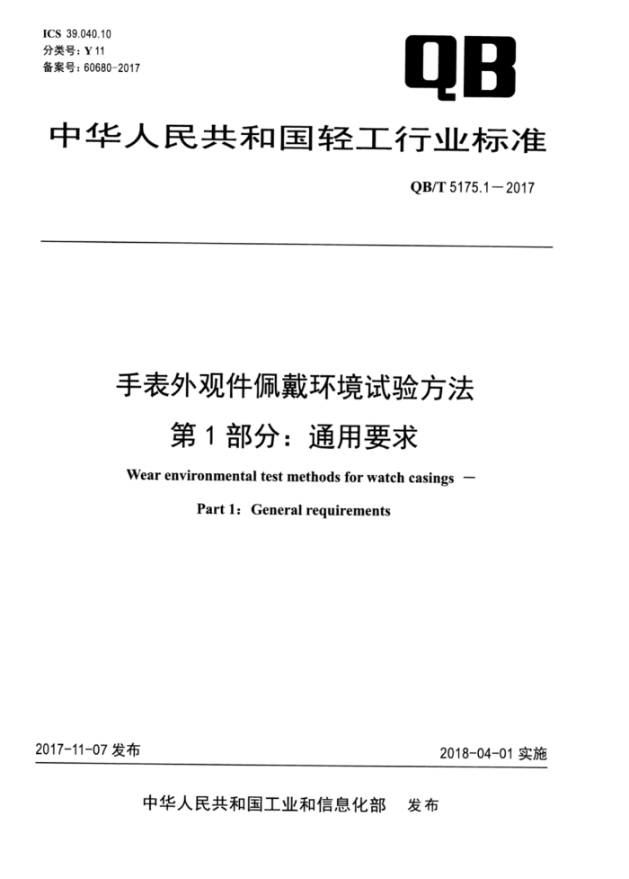 QB/T 5175.1-2017 手表外观件佩戴环境试验方法第1部分∶通用要求