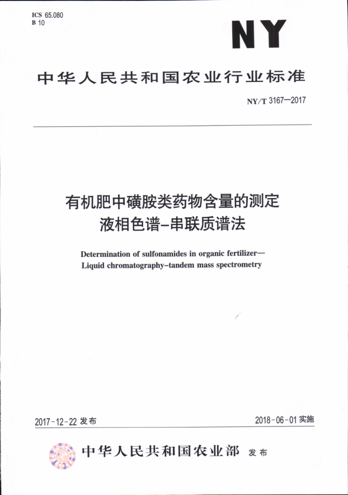 NY/T 3167-2017 有机肥中磺胺类药物含量的测定液相色谱-串联质谱法
