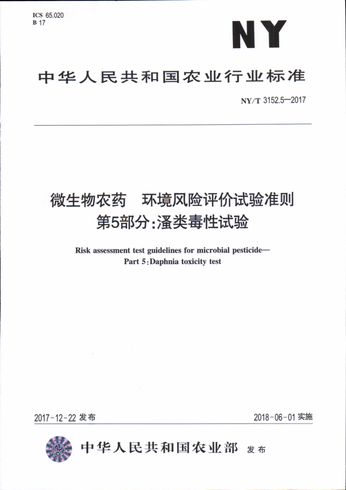 NY/T 3152.5-2017 微生物农药环境风险评价试验准则第5部分∶搔类毒性试验