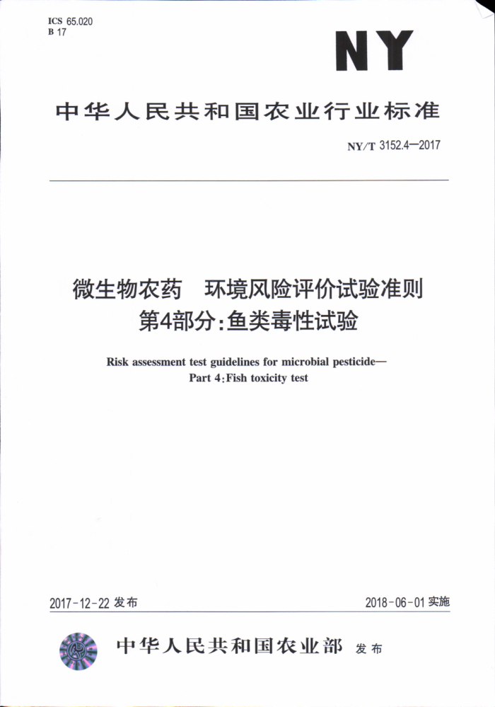 NY/T 3152.4-2017 微生物农药环境风险评价试验准则第4部分∶鱼类毒性试验