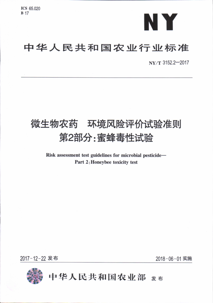 NY/T 3152.2-2017 微生物农药环境风险评价试验准则第2部分∶蜜蜂毒性试验