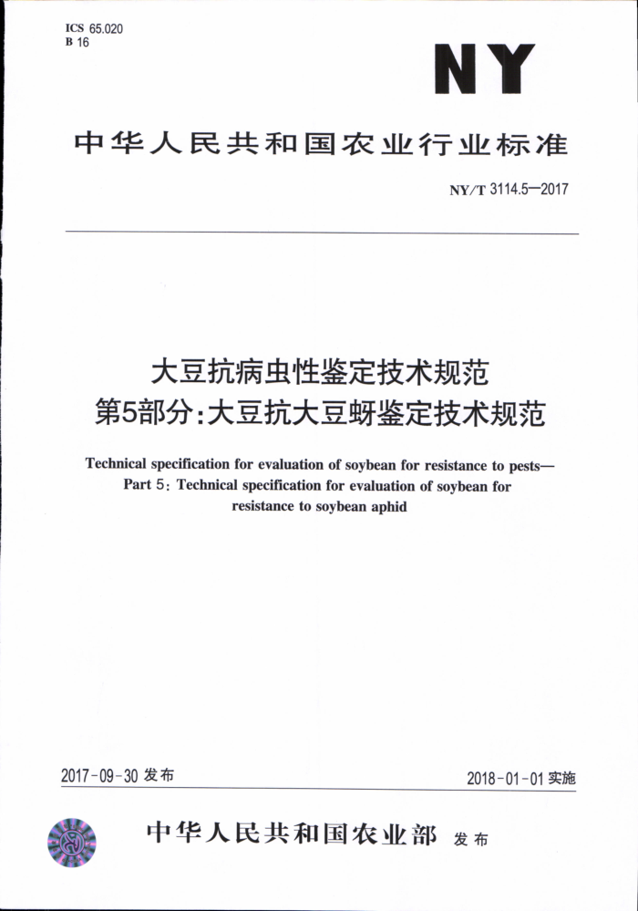 NY/T 3114.5-2017 大豆抗病虫性鉴定技术规范第5部分∶大豆抗大豆蚂鉴定技术规范