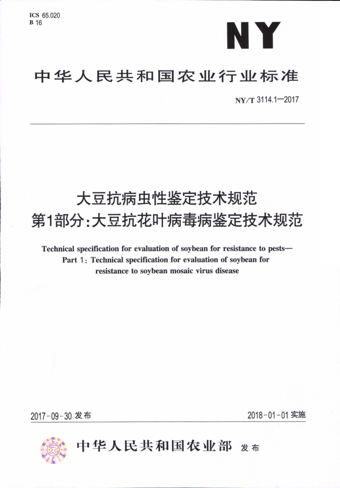 NY/T 3114.1-2017 大豆抗病虫性鉴定技术规范第1部分∶大豆抗花叶病毒病鉴定技术规范
