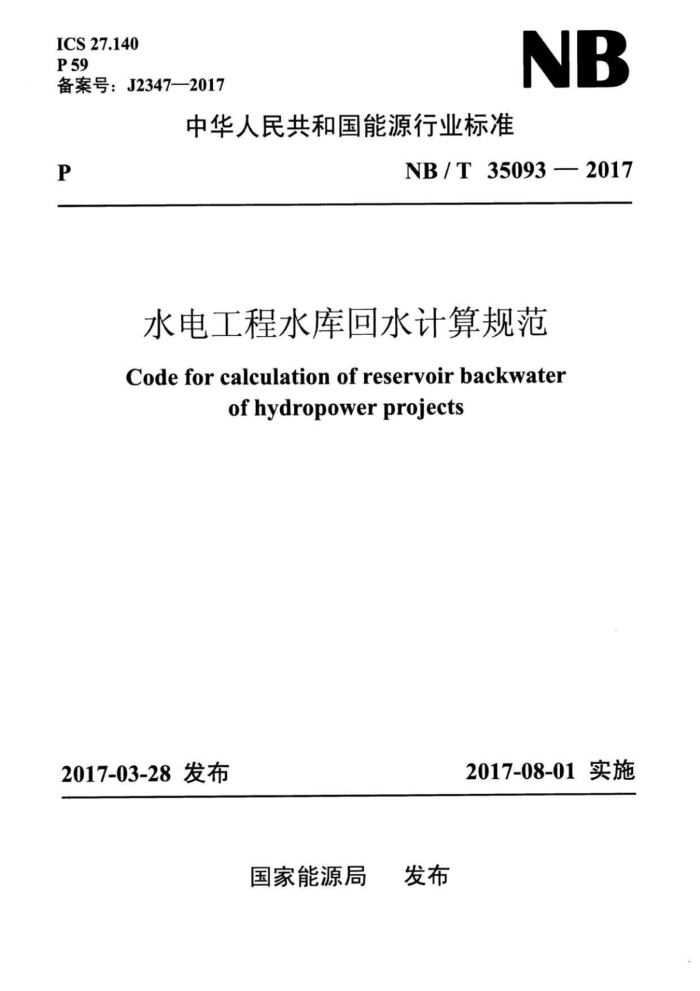 NB/T 35093-2017 水电工程水库回水计算规范