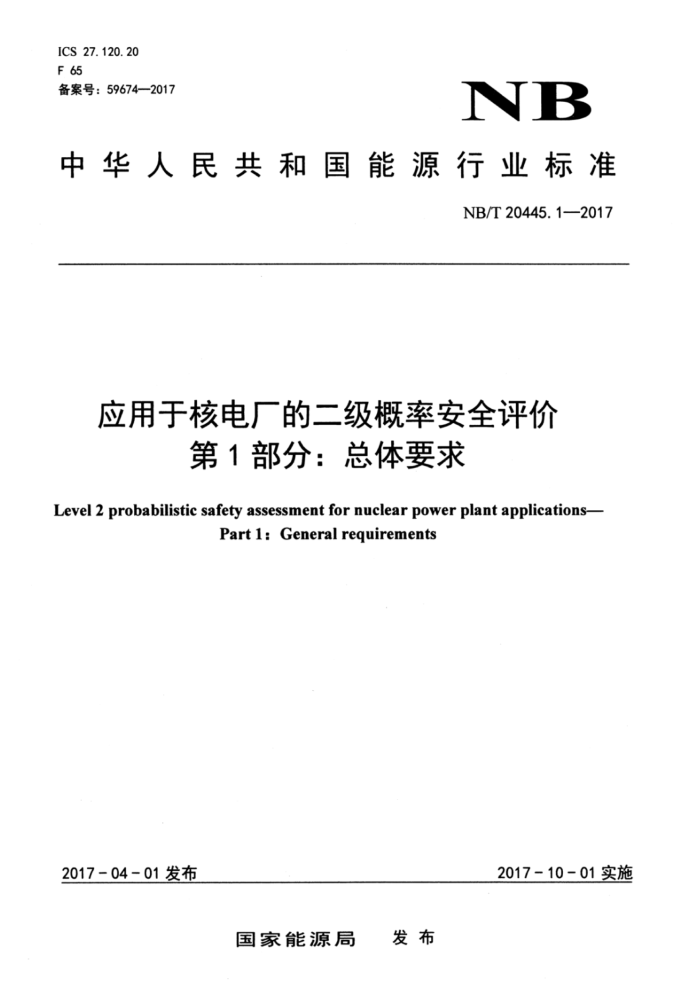NB/T 20445.1-2017 应用于核电厂的二级概率安全评价第1部分∶总体要求