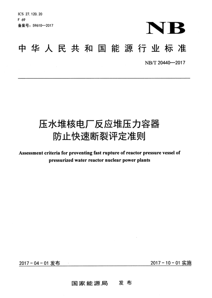 NB/T 20440-2017 压水堆核电厂反应堆压力容器防止快速断裂评定准则