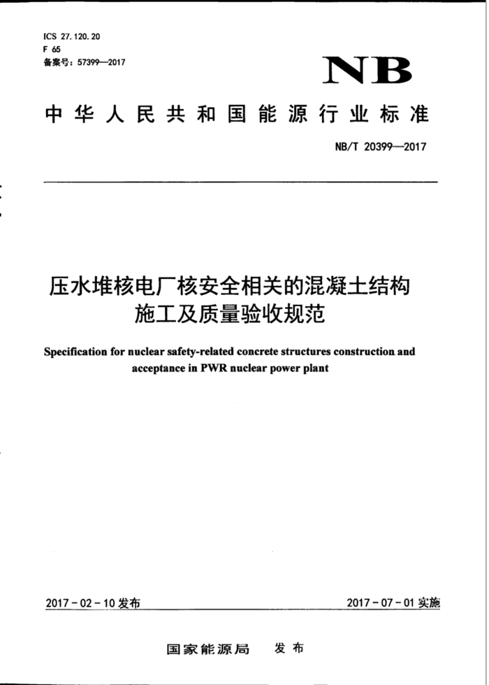 NB/T 2039-2017 压水堆核电厂核安全相关的混凝土结构施工及质量验收规范