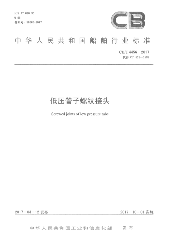 CB/T 4456-2017 低压管子螺纹接头