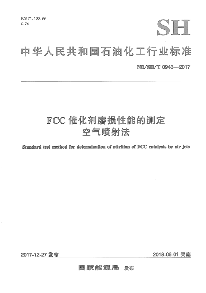 NB/SH/T 0943-2017 FCC 催化剂磨损性能的测定空气喷射法