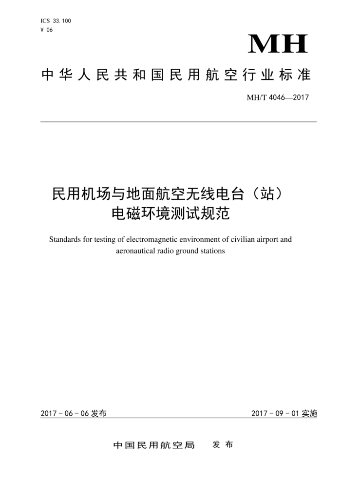 MH/T 4046-2017 民用机场与地面航空无线电台(站)电磁环境测试规范