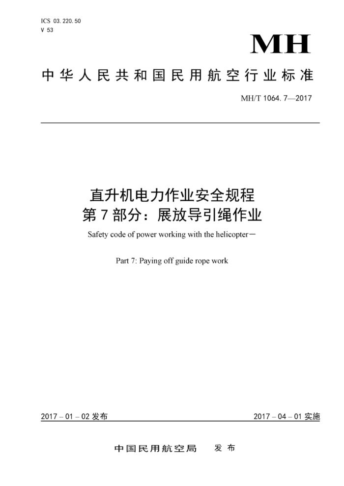 MH/T 1064.7-2017 直升机电力作业安全规程第7部分∶展放导引绳作业