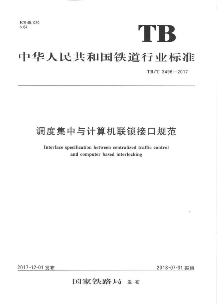 TB/T 3496-2017 调度集中与计算机联锁接口规范