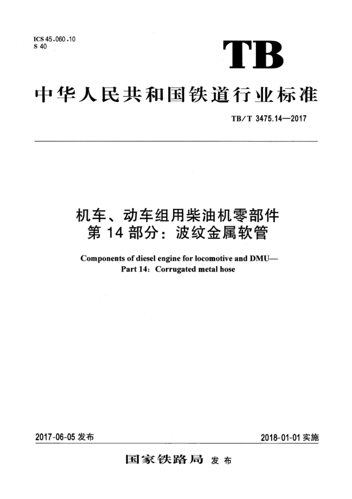 TB/T 3475.14-2017 机车、动车组用柴油机零部件第14部分∶波纹金属软管