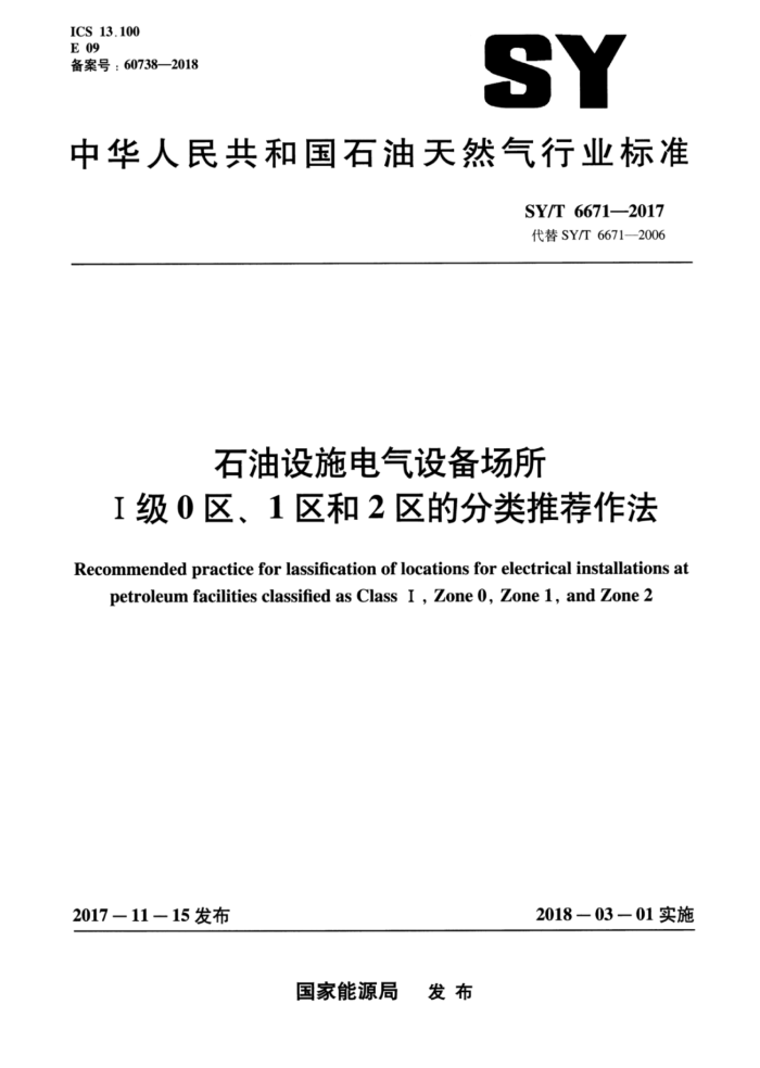 SY/T 6671-2017 石油设施电气设备场所I级0区、1区和2区的分类推荐作法