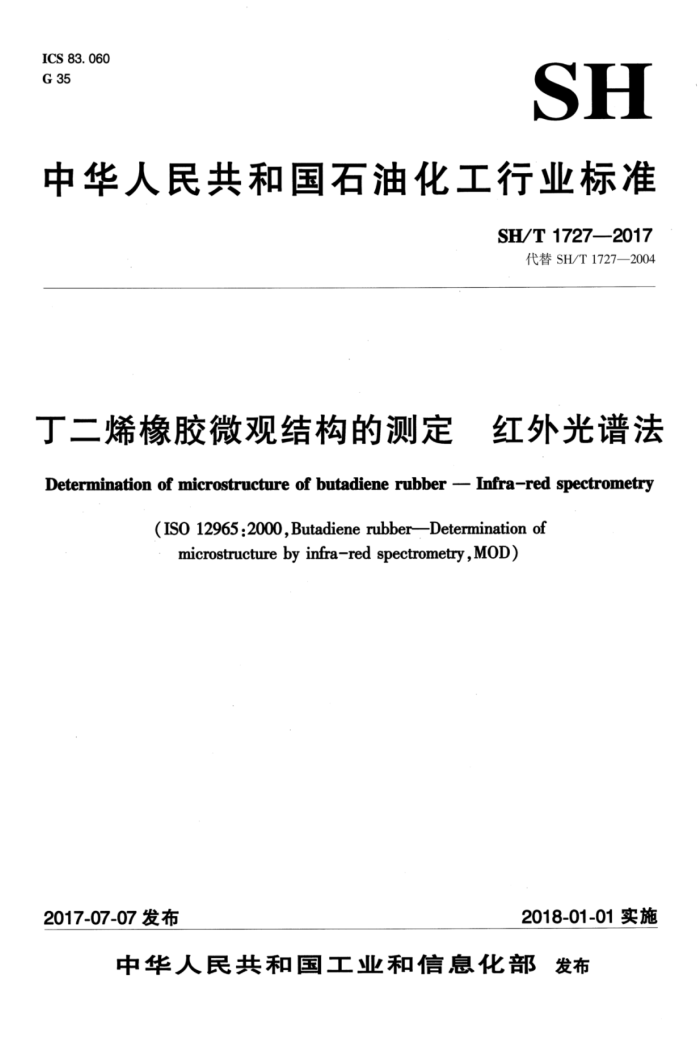 SH/T 1727-2017 丁二烯橡胶微观结构的测定红外光谱法