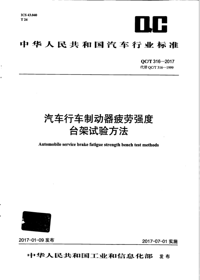 QC/T 316-2017 汽车行车制动器疲劳强度台架试验方法