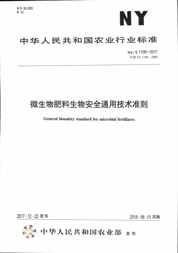 NY/T 1109-2017 微生物肥料生物安全通用技术准则