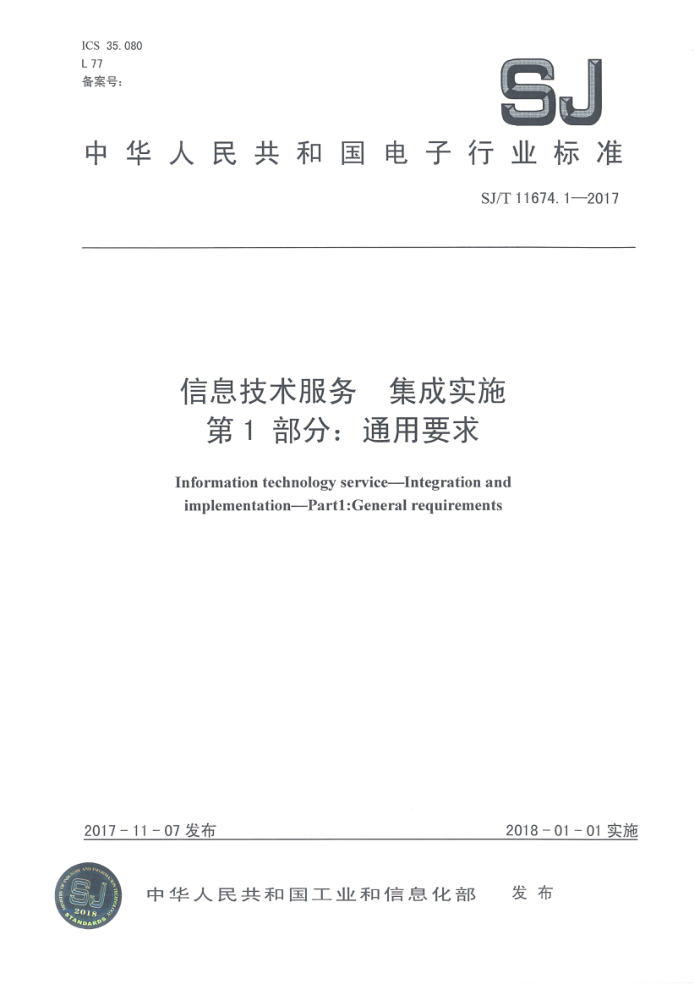SJ/T 11674.1-2017 Ϣ񼯳ʵʩ1֡ͨҪ