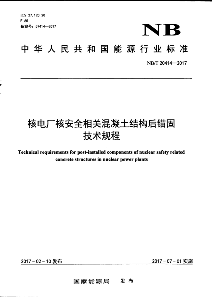 NBT 20414-2017 核电厂核安全相关混凝土结构后锚固技术规程