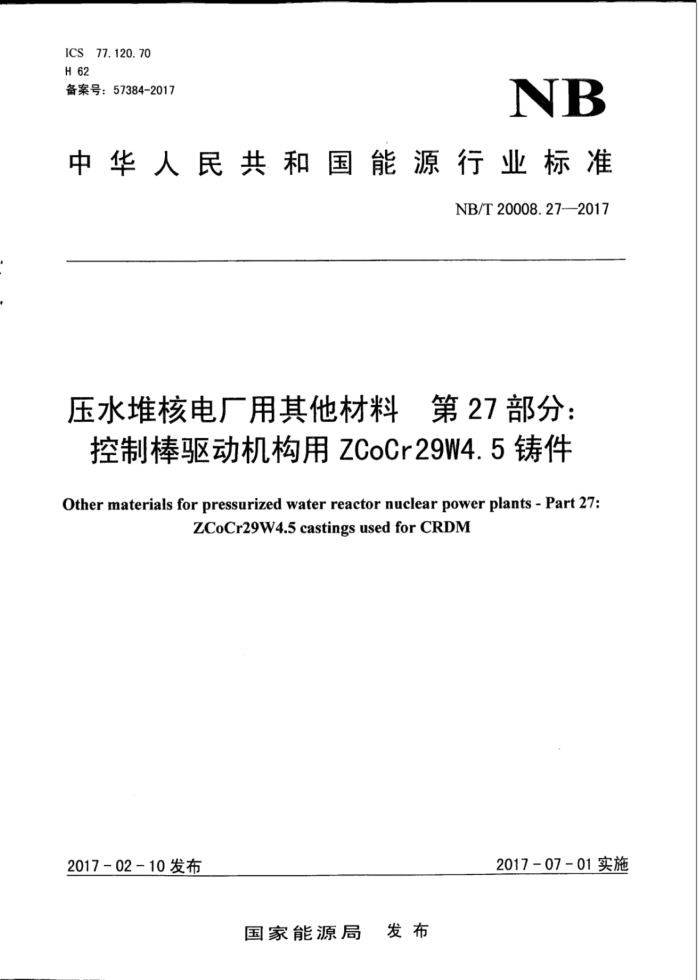 NB/T 20008.27-2017 压水堆核电厂用其他材料第27部分∶控制棒驱动机构用ZCoCr29W4.5铸件
