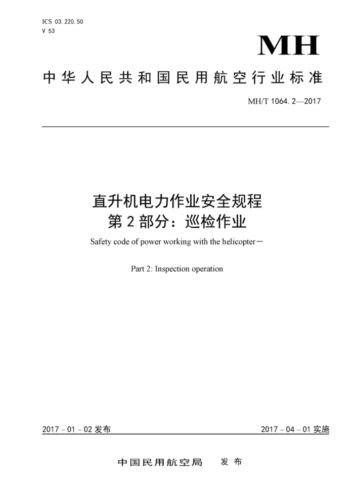 MH/T 1064.2-2017 直升机电力作业安全规程第2部分∶巡检作业