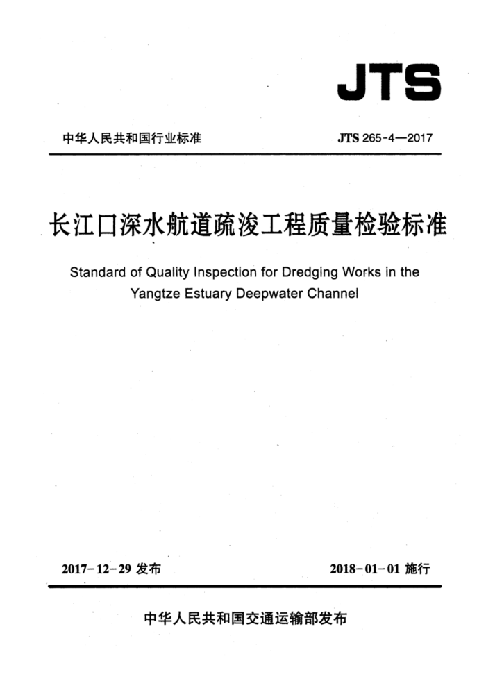 JTS 265-4-2017 长江口深水航道疏浚工程质量检验标准