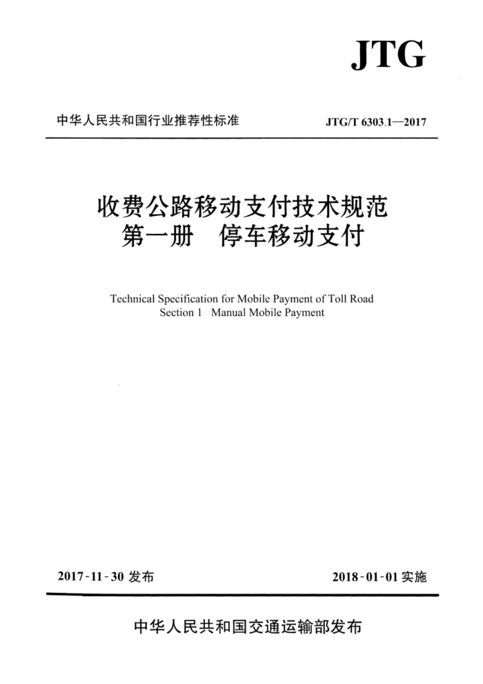 JTG/T 6303.1-2017 收费公路移动支付技术规范第一册停车移动支付