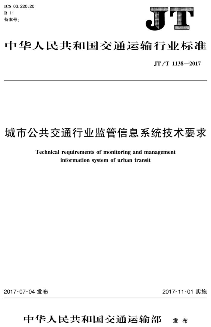 JT/T 1138-2017 城市公共交通行业监管信息系统技术要求