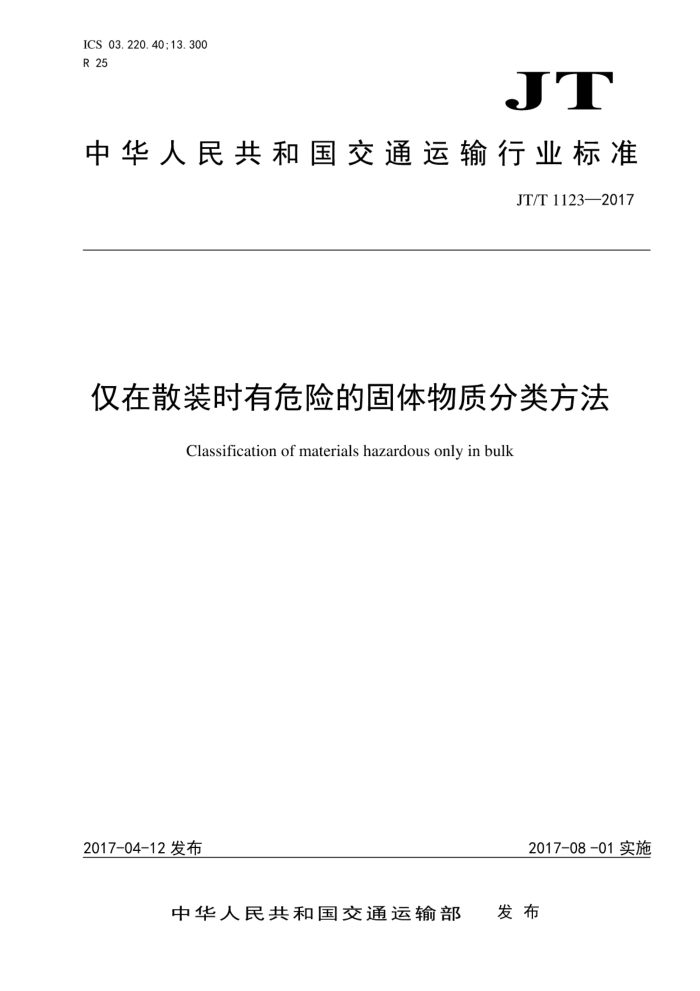 JT/T 1123-2017 仅在散装时有危险的固体物质分类方法