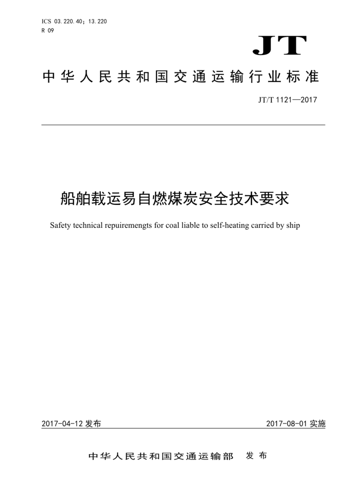 JT/T 1121-2017 船舶载运易自燃煤炭安全技术要求