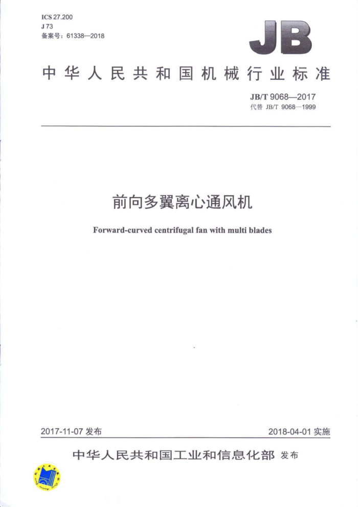 JB/T 9068-2017 前向多翼离心通风机