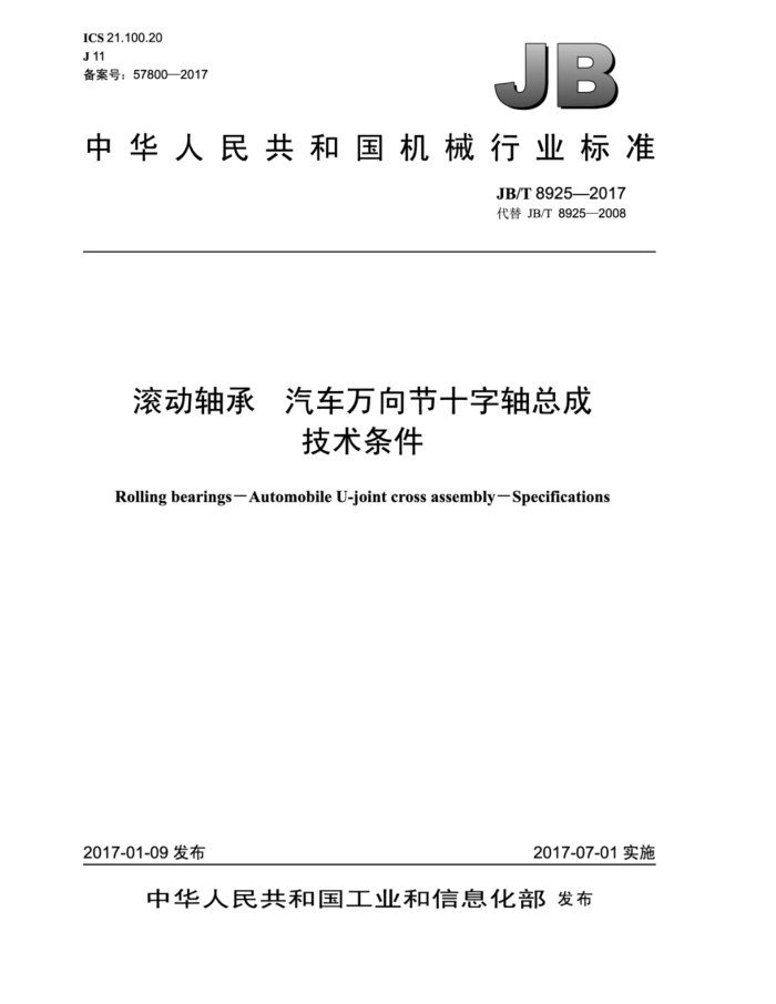 JB/T 8925-2017 滚动轴承汽车万向节十字轴总成技术条件