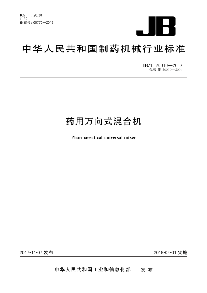 JB/T 20010-2017 药用万向式混合机