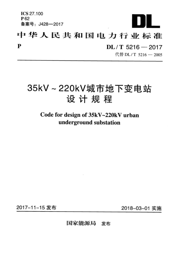 DL/T 5216-2017 35kV~220kV城市地下变电站设计规程
