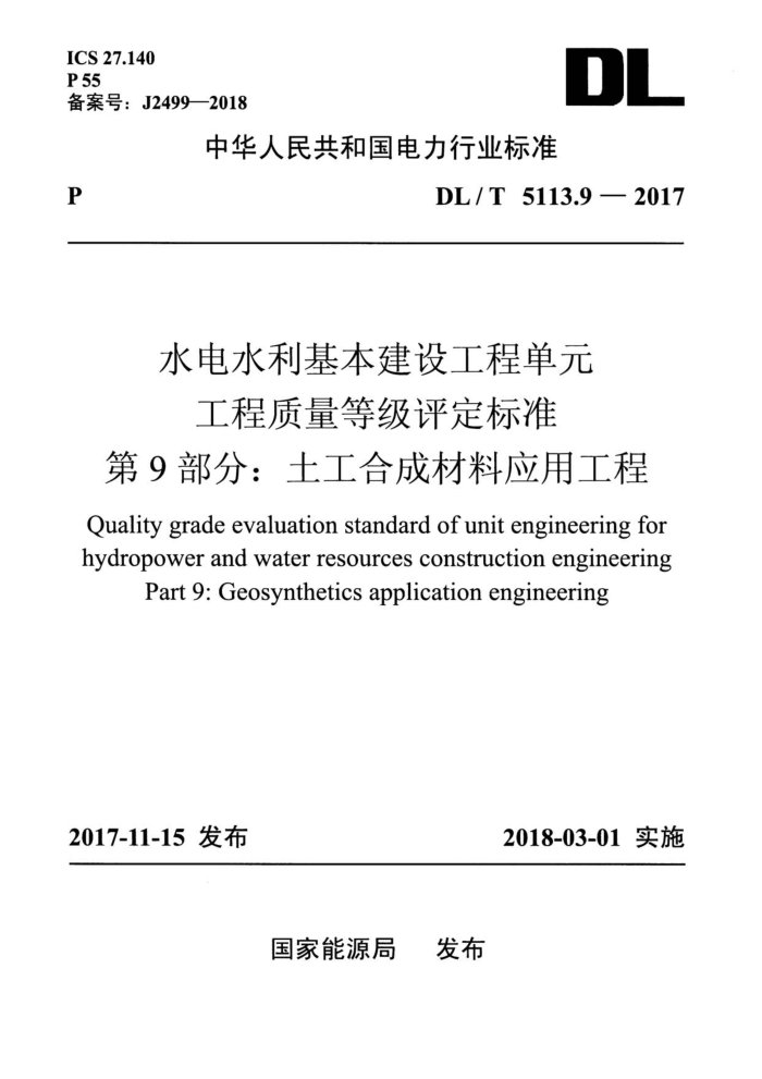 DL/T 5113.9-2017 水电水利基本建设工程单元工程质量等级评定标准第9部分∶土工合成材料应用工程