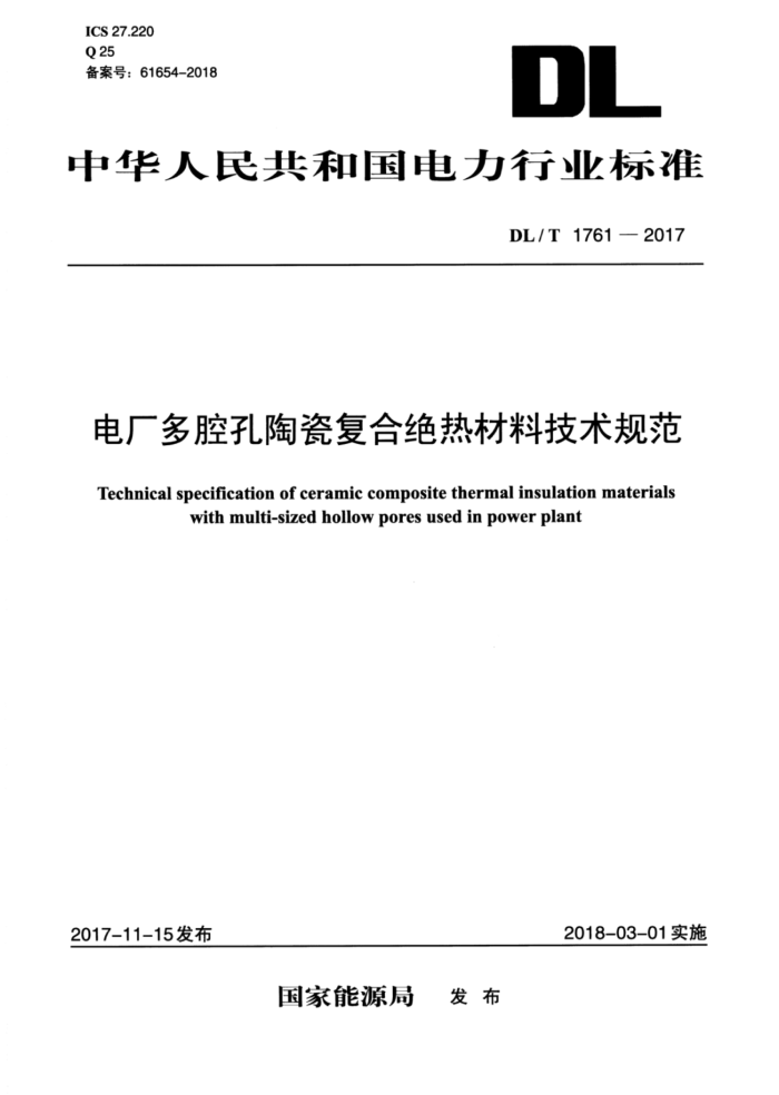 DL/T 1761-2017 电厂多腔孔陶瓷复合绝热材料技术规范